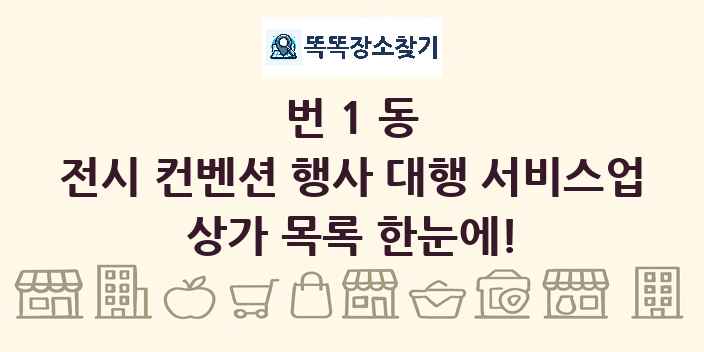 번1동 전시 컨벤션 행사 대행 서비스업 상가 목록 및 정보