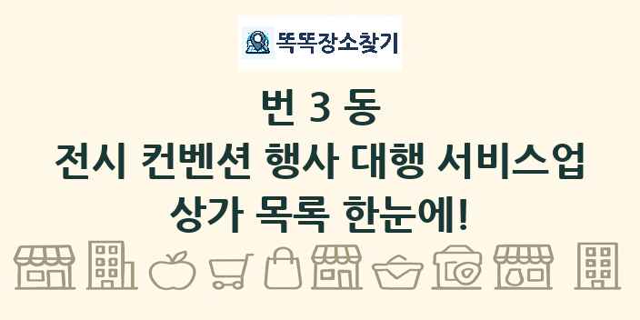 번3동 전시 컨벤션 행사 대행 서비스업 상가 목록 및 정보