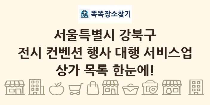 서울특별시 강북구 전시 컨벤션 행사 대행 서비스업 상가 목록 및 정보