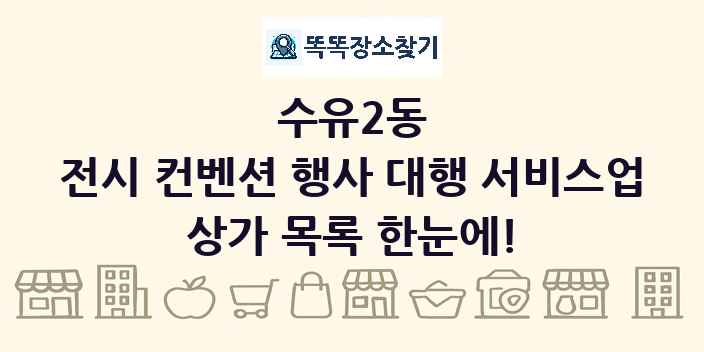 수유2동 전시 컨벤션 행사 대행 서비스업 상가 목록 및 정보