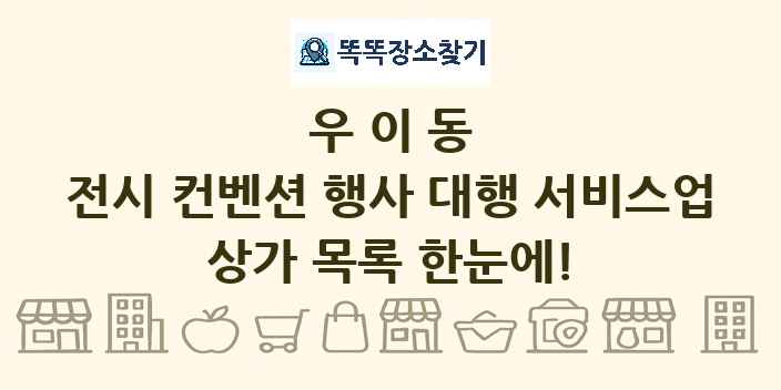 우이동 전시 컨벤션 행사 대행 서비스업 상가 목록 및 정보