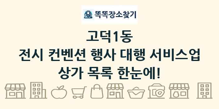 고덕1동 전시 컨벤션 행사 대행 서비스업 상가 목록 및 정보