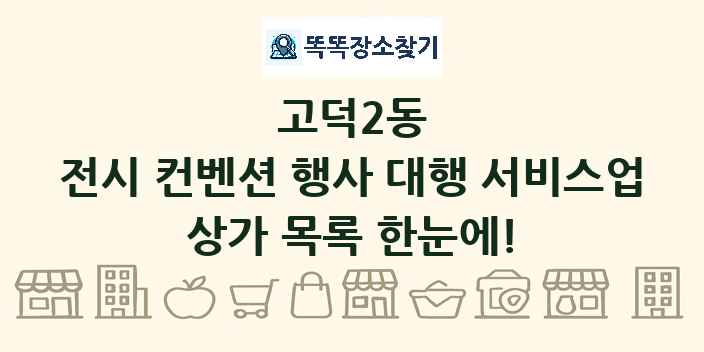 고덕2동 전시 컨벤션 행사 대행 서비스업 상가 목록 및 정보