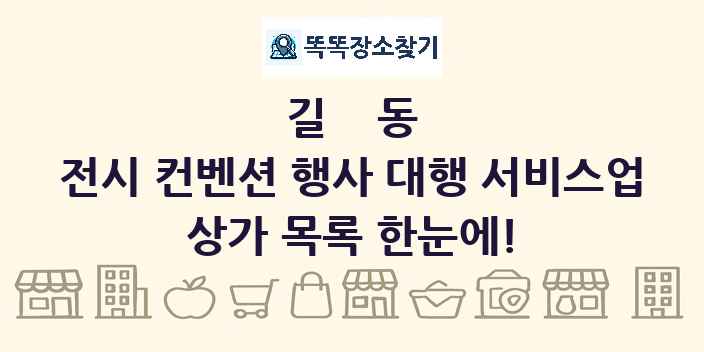 길동 전시 컨벤션 행사 대행 서비스업 상가 목록 및 정보