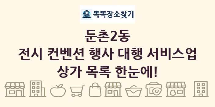 둔촌2동 전시 컨벤션 행사 대행 서비스업 상가 목록 및 정보