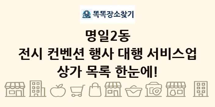 명일2동 전시 컨벤션 행사 대행 서비스업 상가 목록 및 정보