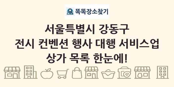 서울특별시 강동구 전시 컨벤션 행사 대행 서비스업 상가 목록 및 정보