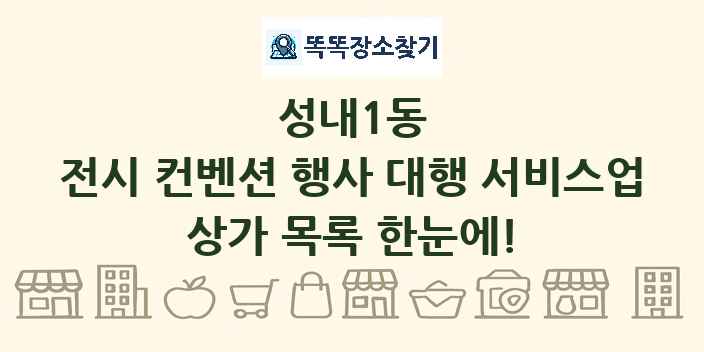 성내1동 전시 컨벤션 행사 대행 서비스업 상가 목록 및 정보