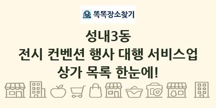 성내3동 전시 컨벤션 행사 대행 서비스업 상가 목록 및 정보
