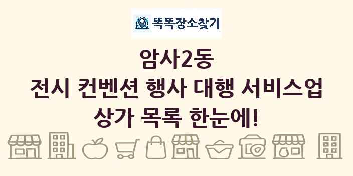 암사2동 전시 컨벤션 행사 대행 서비스업 상가 목록 및 정보