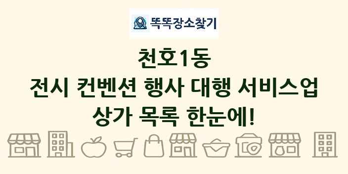 천호1동 전시 컨벤션 행사 대행 서비스업 상가 목록 및 정보