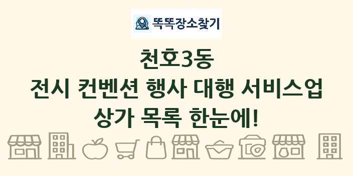 천호3동 전시 컨벤션 행사 대행 서비스업 상가 목록 및 정보
