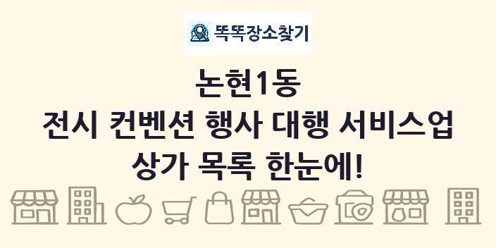 논현1동 전시 컨벤션 행사 대행 서비스업 상가 목록 및 정보