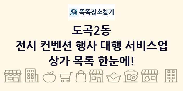 도곡2동 전시 컨벤션 행사 대행 서비스업 상가 목록 및 정보