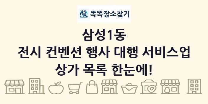 삼성1동 전시 컨벤션 행사 대행 서비스업 상가 목록 및 정보
