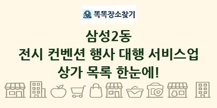 삼성2동 전시 컨벤션 행사 대행 서비스업 상가 목록 및 정보