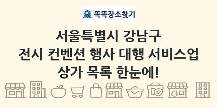 서울특별시 강남구 전시 컨벤션 행사 대행 서비스업 상가 목록 및 정보