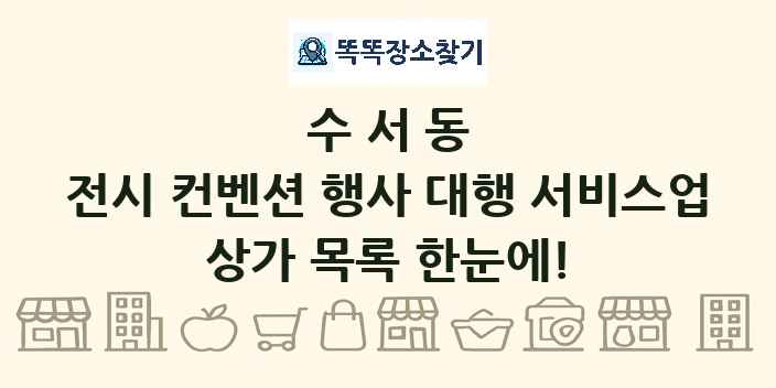 수서동 전시 컨벤션 행사 대행 서비스업 상가 목록 및 정보