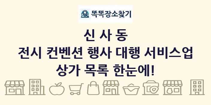 신사동 전시 컨벤션 행사 대행 서비스업 상가 목록 및 정보