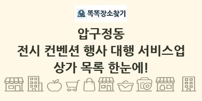 압구정동 전시 컨벤션 행사 대행 서비스업 상가 목록 및 정보