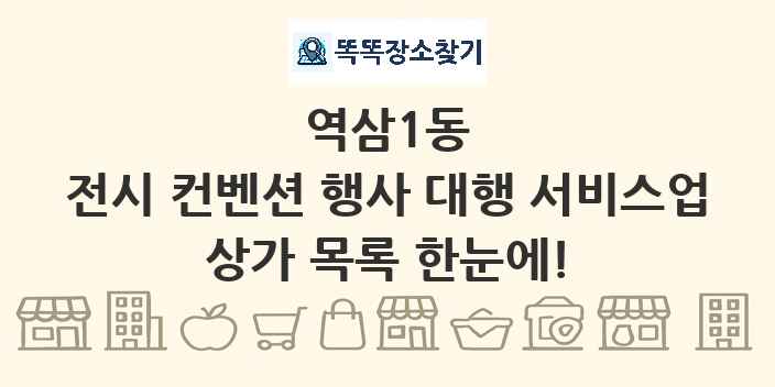 역삼1동 전시 컨벤션 행사 대행 서비스업 상가 목록 및 정보