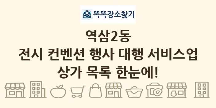 역삼2동 전시 컨벤션 행사 대행 서비스업 상가 목록 및 정보