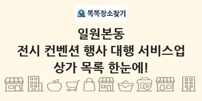 일원본동 전시 컨벤션 행사 대행 서비스업 상가 목록 및 정보