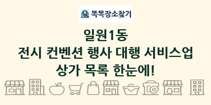 일원1동 전시 컨벤션 행사 대행 서비스업 상가 목록 및 정보