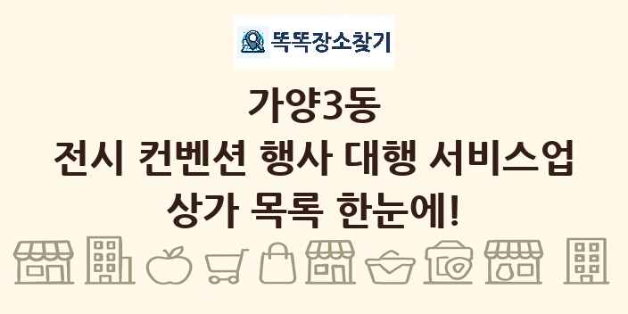 가양3동 전시 컨벤션 행사 대행 서비스업 상가 목록 및 정보