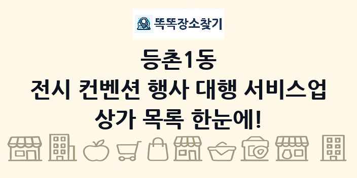 등촌1동 전시 컨벤션 행사 대행 서비스업 상가 목록 및 정보