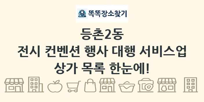 등촌2동 전시 컨벤션 행사 대행 서비스업 상가 목록 및 정보