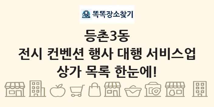 등촌3동 전시 컨벤션 행사 대행 서비스업 상가 목록 및 정보