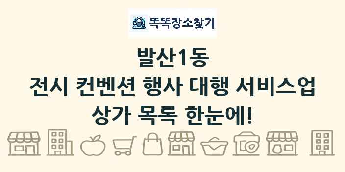 발산1동 전시 컨벤션 행사 대행 서비스업 상가 목록 및 정보