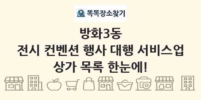 방화3동 전시 컨벤션 행사 대행 서비스업 상가 목록 및 정보