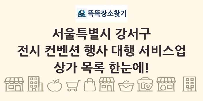 서울특별시 강서구 전시 컨벤션 행사 대행 서비스업 상가 목록 및 정보