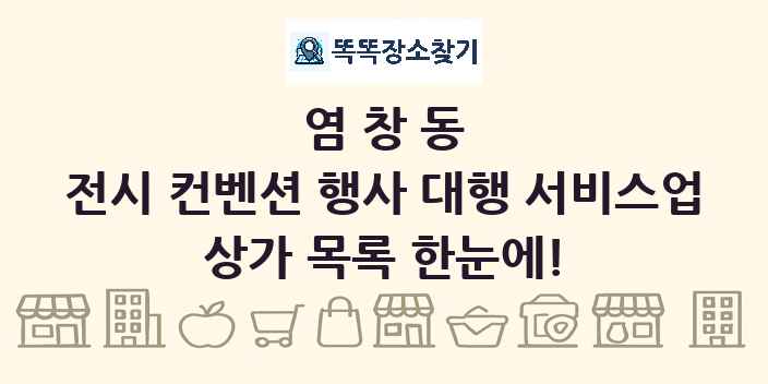 염창동 전시 컨벤션 행사 대행 서비스업 상가 목록 및 정보