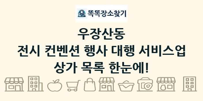 우장산동 전시 컨벤션 행사 대행 서비스업 상가 목록 및 정보