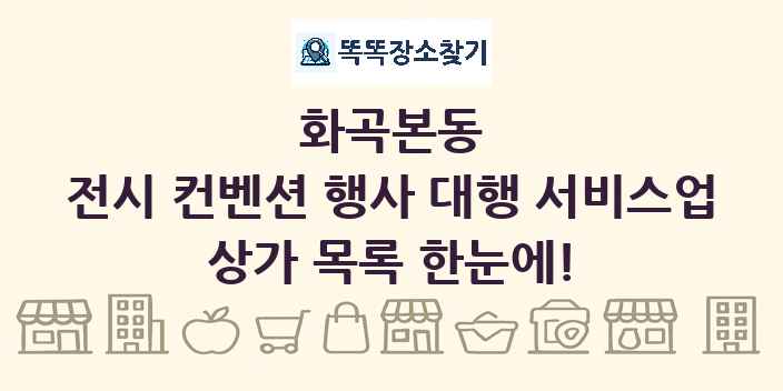 화곡본동 전시 컨벤션 행사 대행 서비스업 상가 목록 및 정보
