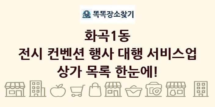 화곡1동 전시 컨벤션 행사 대행 서비스업 상가 목록 및 정보