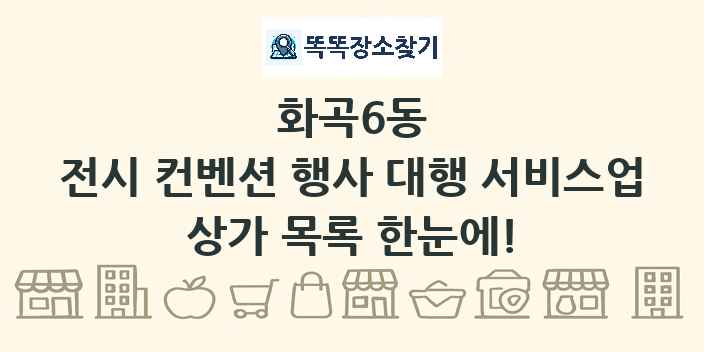 화곡6동 전시 컨벤션 행사 대행 서비스업 상가 목록 및 정보