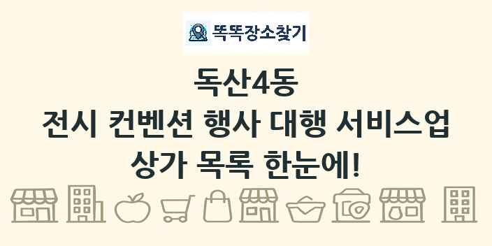 독산4동 전시 컨벤션 행사 대행 서비스업 상가 목록 및 정보