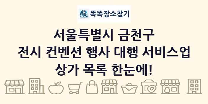 서울특별시 금천구 전시 컨벤션 행사 대행 서비스업 상가 목록 및 정보
