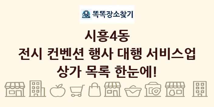 시흥4동 전시 컨벤션 행사 대행 서비스업 상가 목록 및 정보