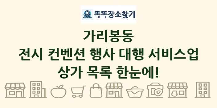 가리봉동 전시 컨벤션 행사 대행 서비스업 상가 목록 및 정보
