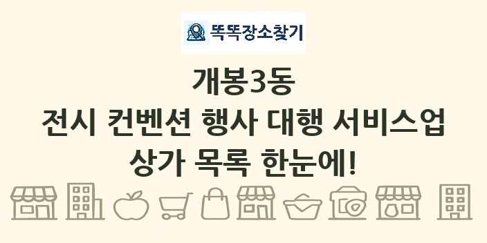 개봉3동 전시 컨벤션 행사 대행 서비스업 상가 목록 및 정보