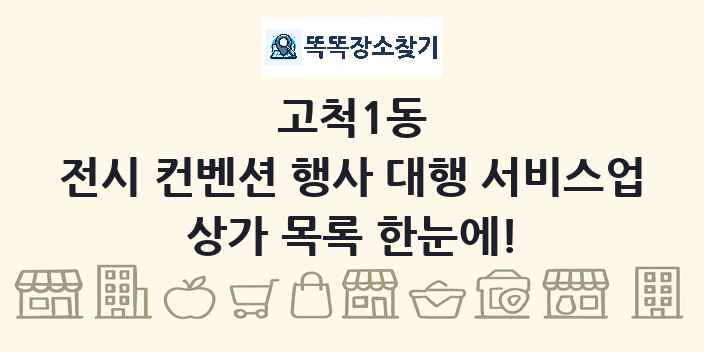 고척1동 전시 컨벤션 행사 대행 서비스업 상가 목록 및 정보