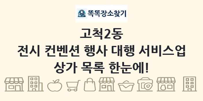 고척2동 전시 컨벤션 행사 대행 서비스업 상가 목록 및 정보