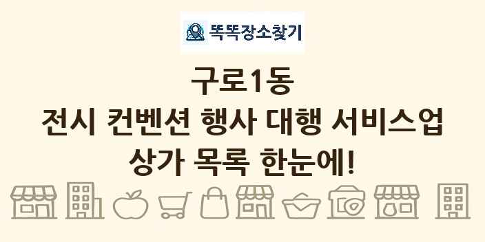 구로1동 전시 컨벤션 행사 대행 서비스업 상가 목록 및 정보