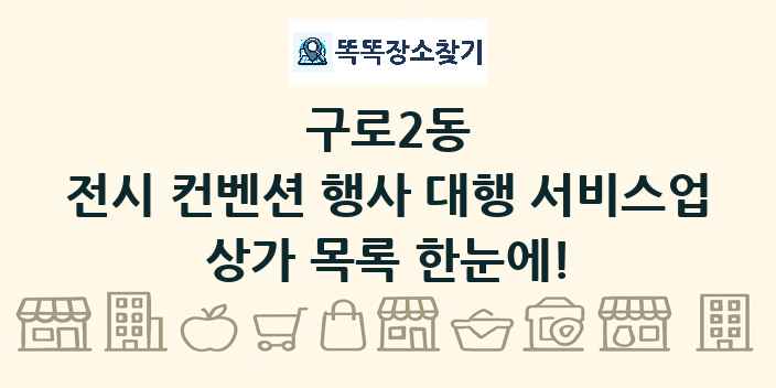 구로2동 전시 컨벤션 행사 대행 서비스업 상가 목록 및 정보