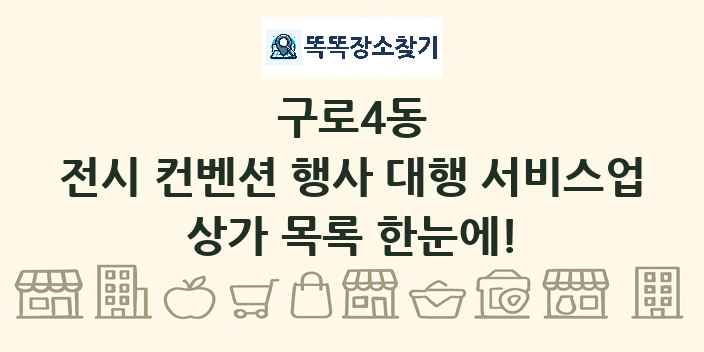 구로4동 전시 컨벤션 행사 대행 서비스업 상가 목록 및 정보